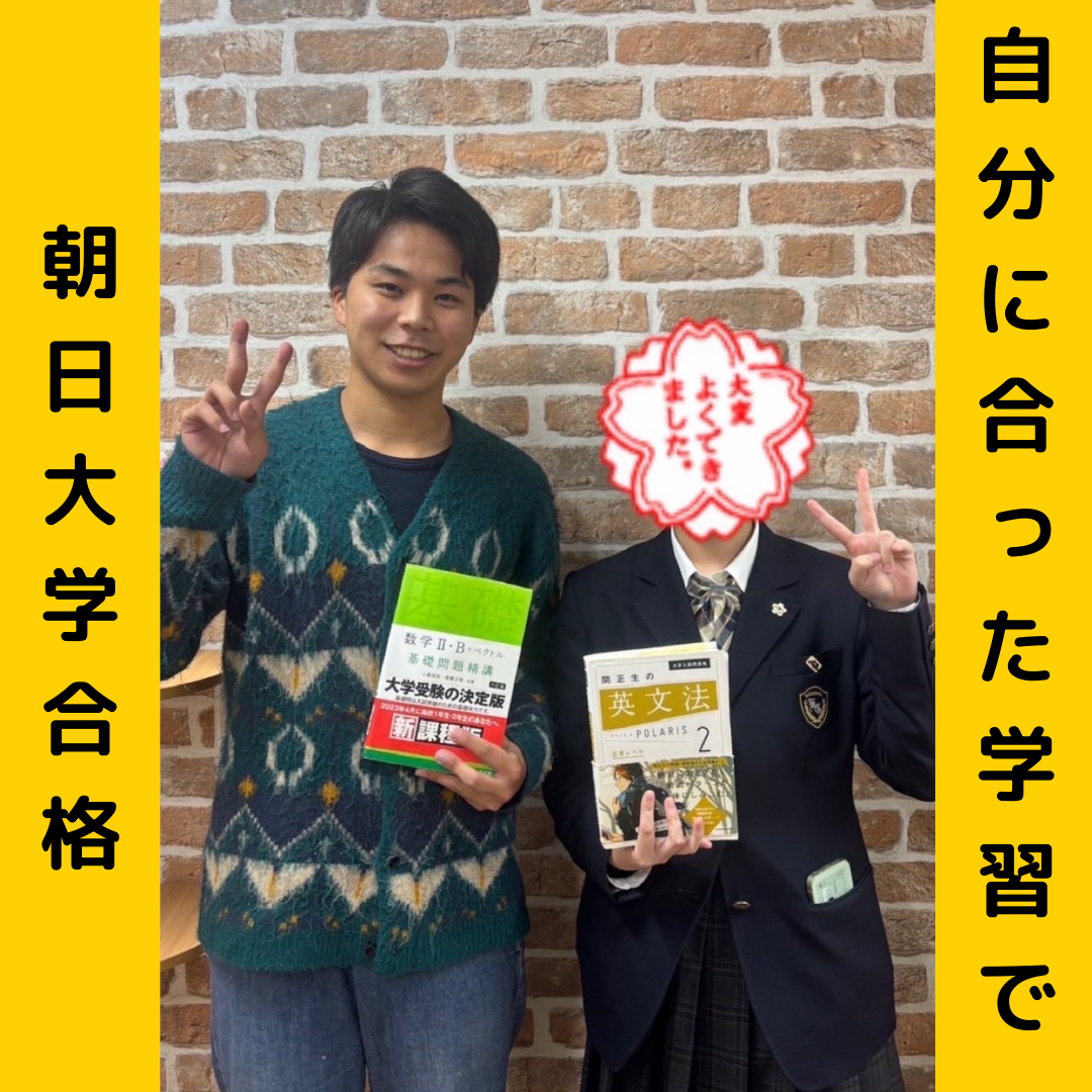 【合格体験記】自分に合った学習で見事朝日大学合格！