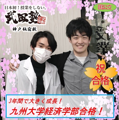 高１から通って九州大学経済学部に合格！！武田塾の申し子Iくんの軌跡！