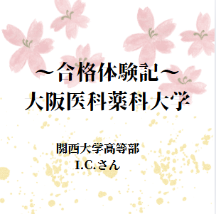 【祝　大阪医科薬科大学合格！】　高3の4月からの逆転合格！！！