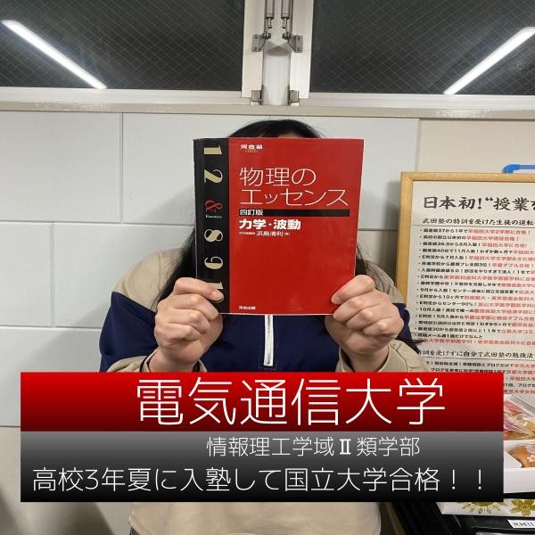 【2025年度】高校3年の夏から入塾して国立大学合格　Oさん！