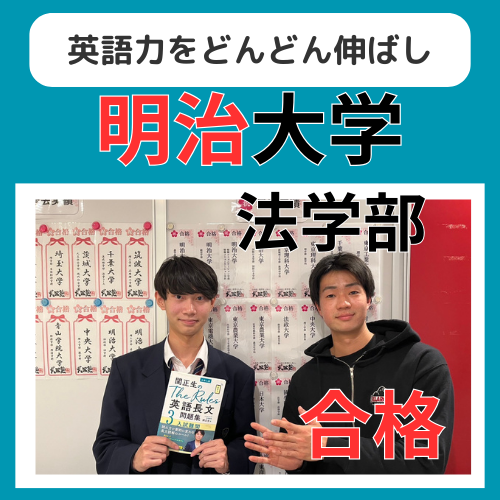 【25年合格体験記】英語力をどんどん伸ばし明治大学合格！