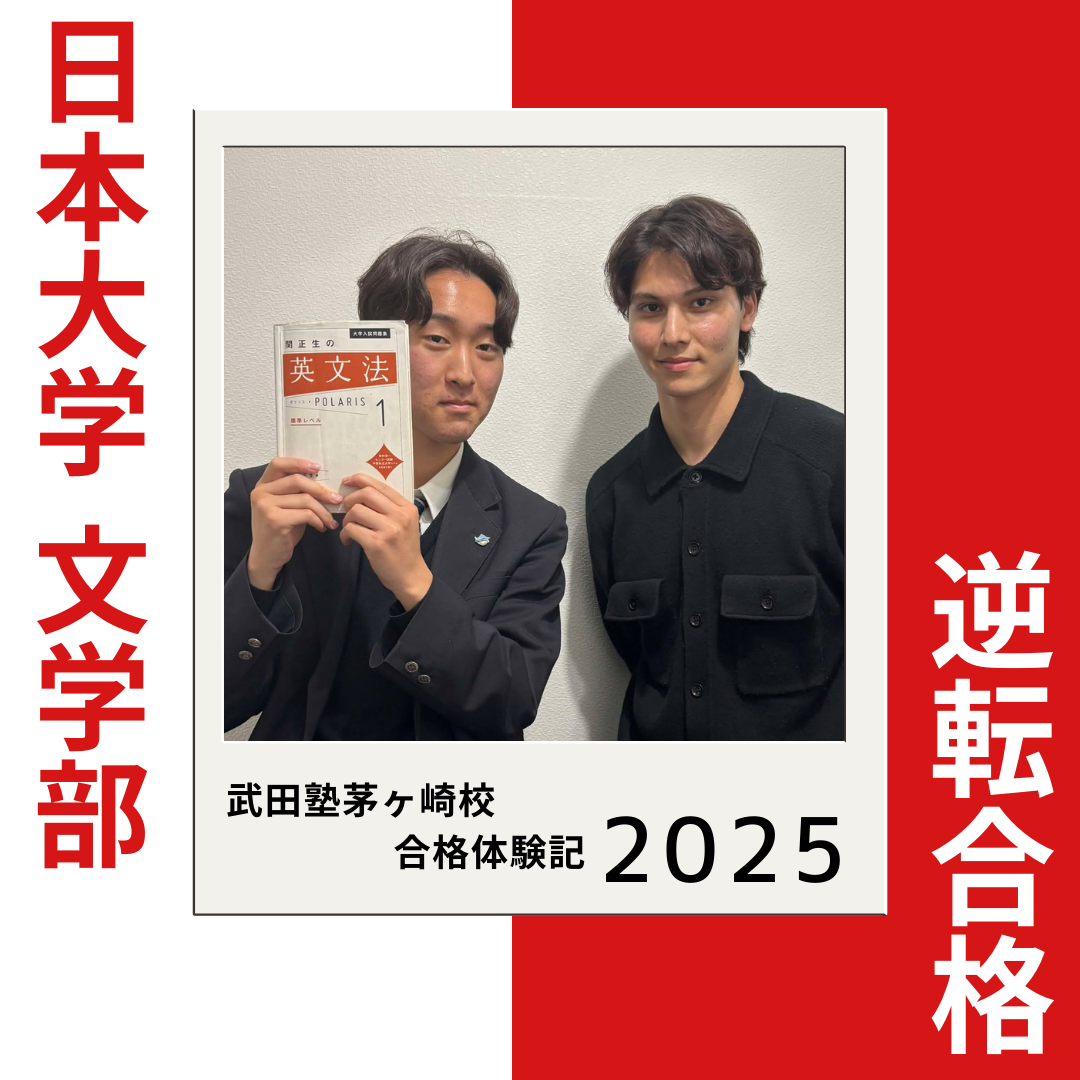 高3で偏差値39→54！藤沢清流高校から日本大文学部に逆転合格