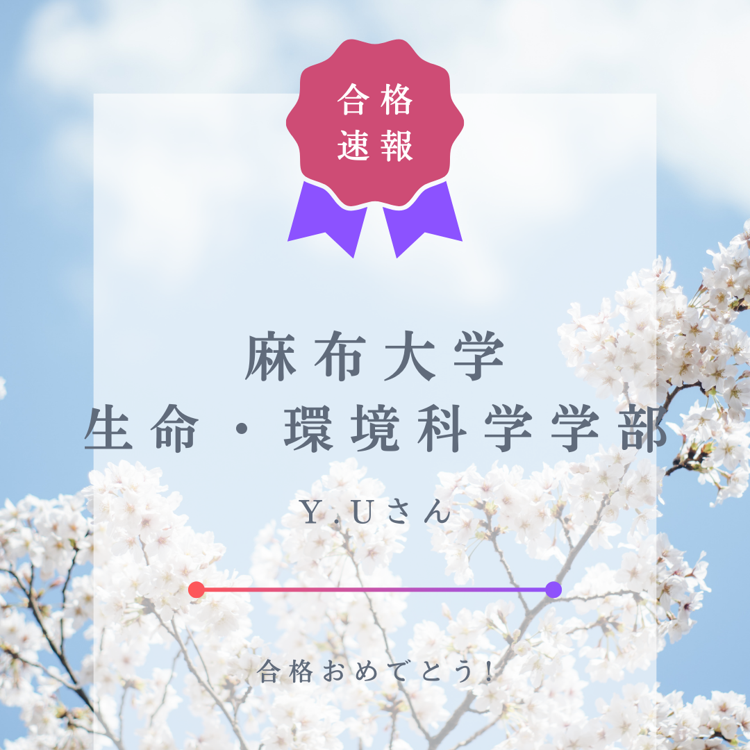 【合格体験記】苦手な教科に向き合い、見事麻布大学 生命・環境科学部に合格！！
