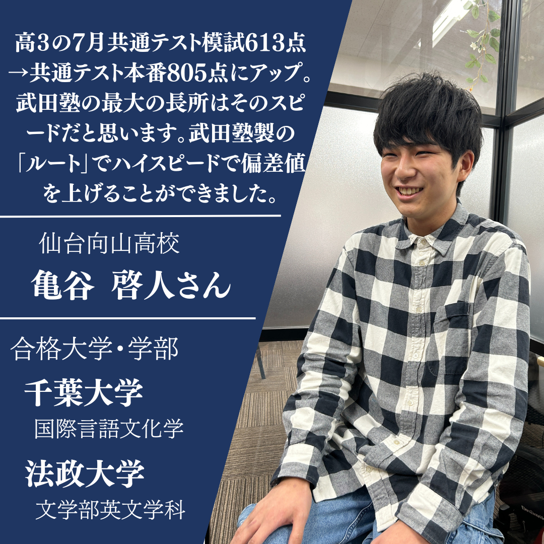 仙台向山高校から千葉大学文学部に合格！亀谷啓人さん合格体験記
