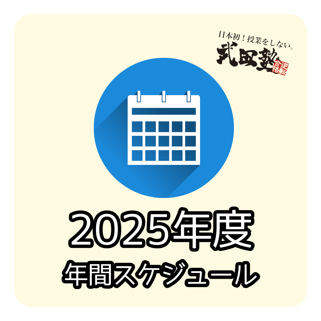 【2025年度】武田塾 武蔵小山校　年間スケジュール