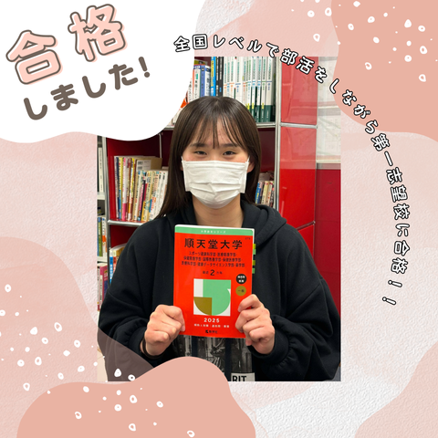 【2025 松戸校　合格体験記】順天堂大学 保健医療学部 へ