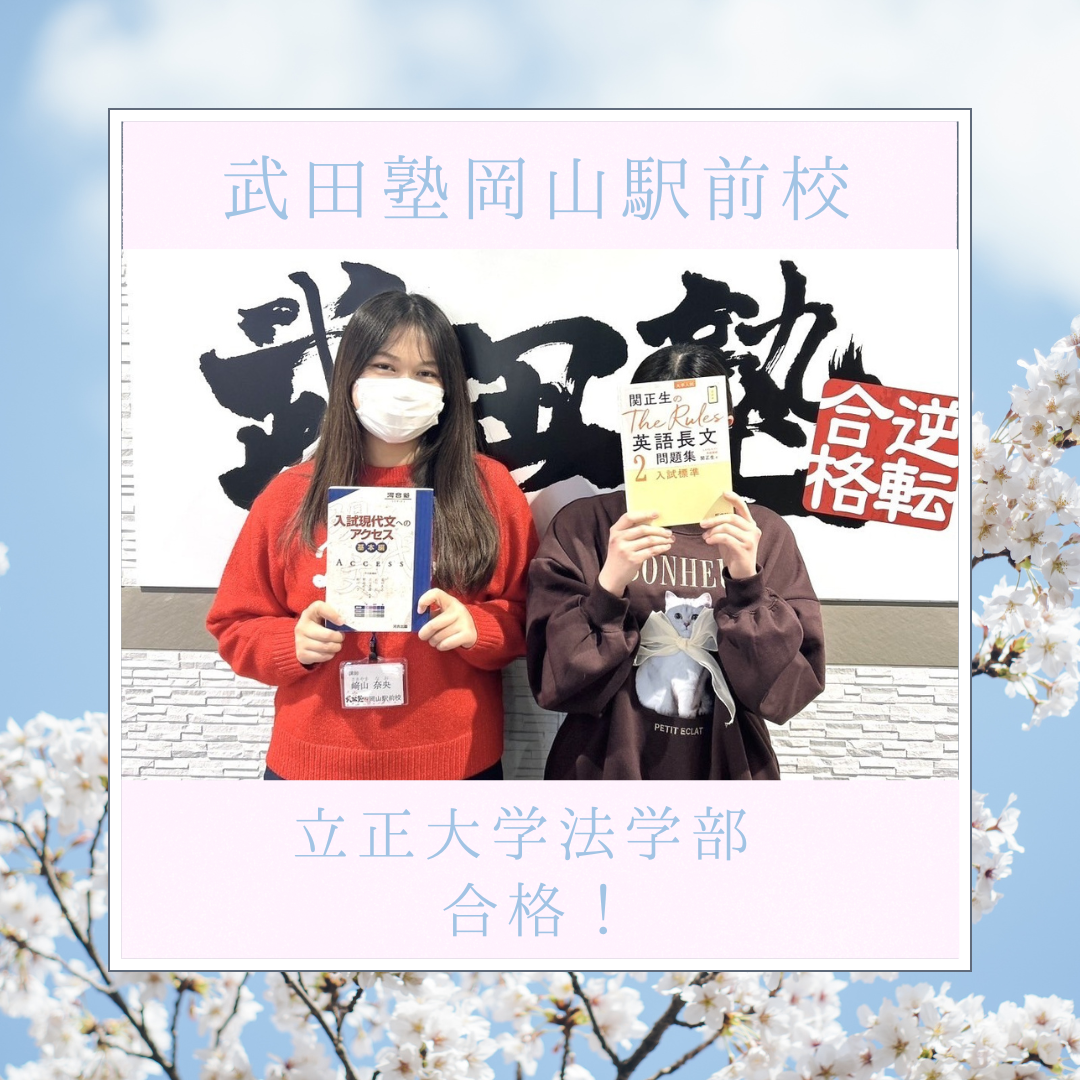 【合格体験記】立正大学 法学部合格！＜岡山駅前校＞