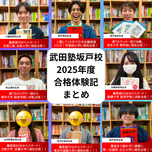 【2025年度合格報告！！】武田塾坂戸校の合格体験記まとめ！