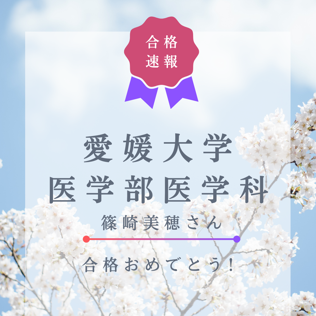 【合格体験記】参考書の完成度を完璧にして愛媛大学 医学部 医学科に合格！