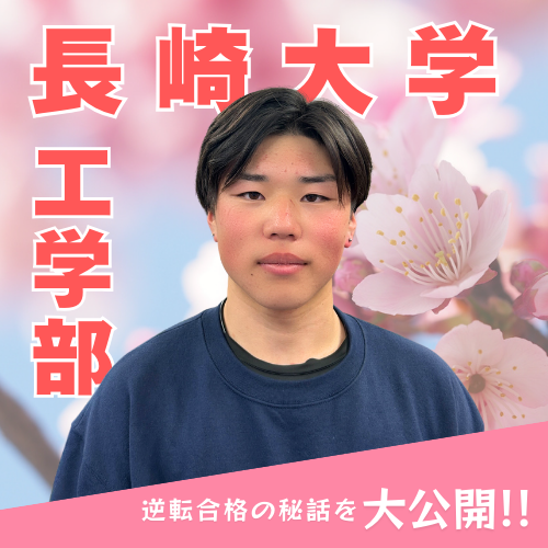 長崎大学合格！自主性ゼロからの逆転、文武両道でつかんだ夢
