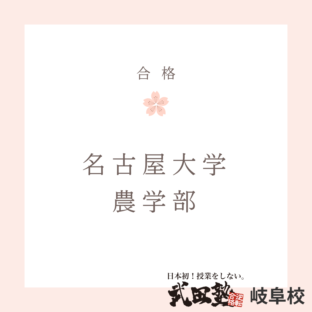 偏差値13UP！見るだけの授業よりも、参考書学習で名古屋大学農学部に合格！