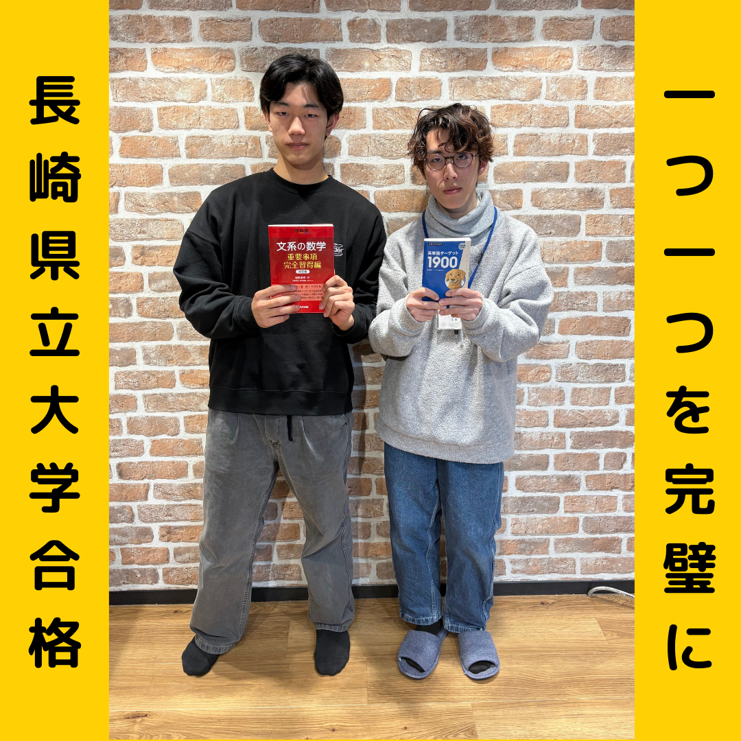 【合格体験記】1つ1つを完璧にし見事長崎県立大学合格！