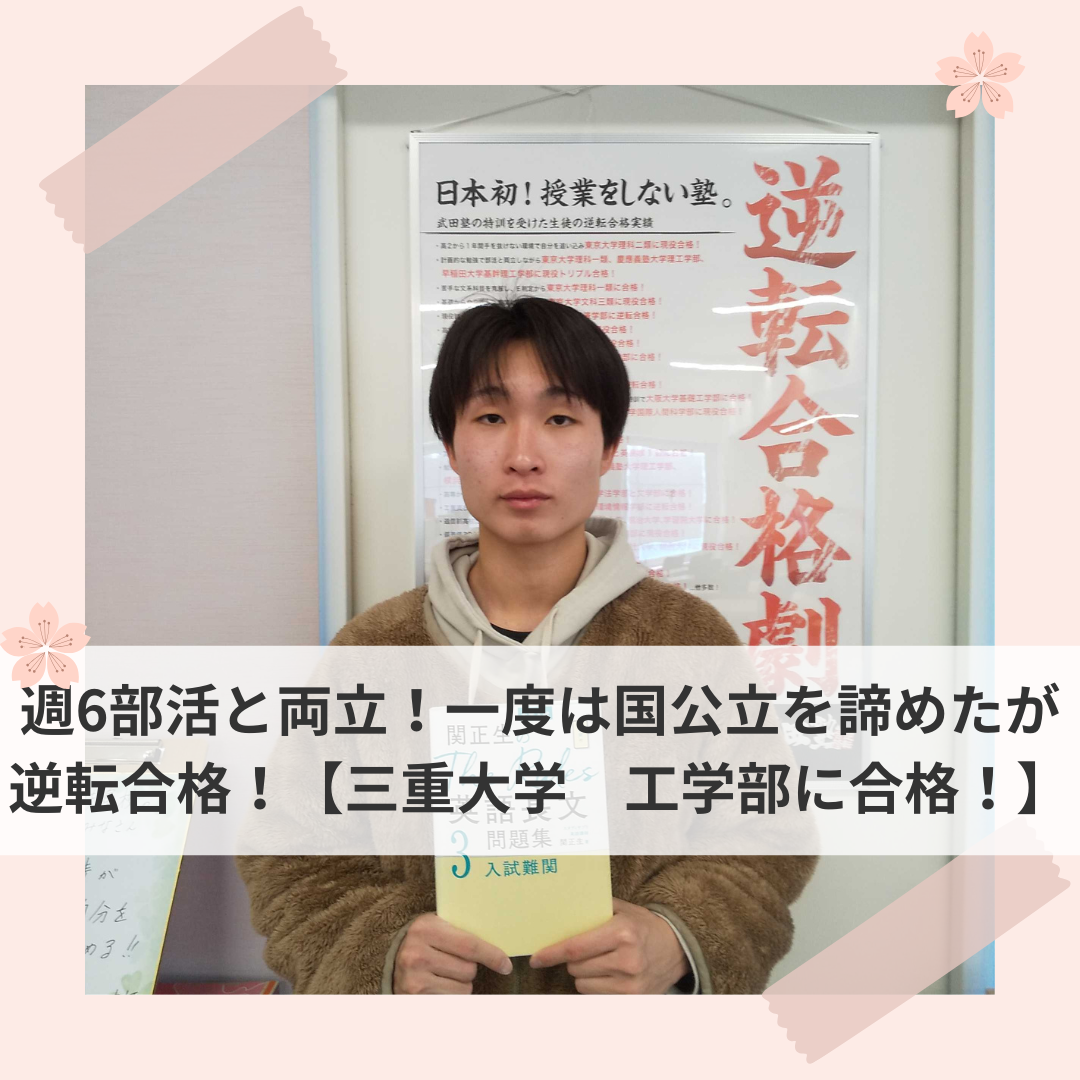 週6部活と両立！一度は国公立を諦めたが逆転合格！【三重大学　工学部に合格！】