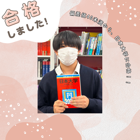 【2025 松戸校　合格体験記】秀明八千代高校から日本大学文理学部へ