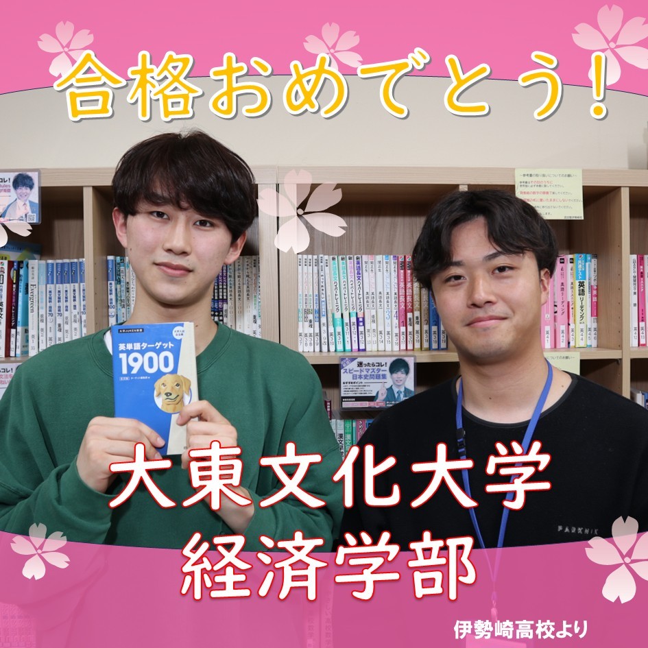 【合格体験記】ギリギリの入塾で見事現役で大東文化大学経済学部に合格！！