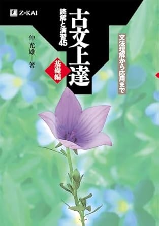 古文上達45