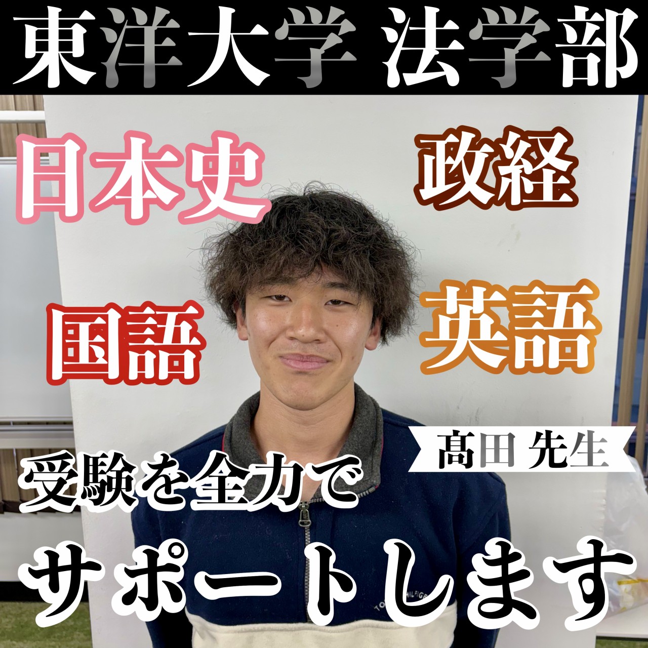髙田先生 ( 東洋大学 法学部)先生