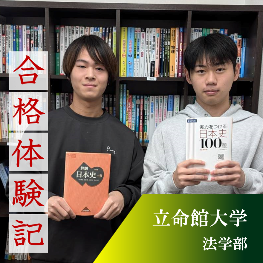 【立命館大学合格】元武田塾生の先輩から話を聞いて武田塾浜松校へ