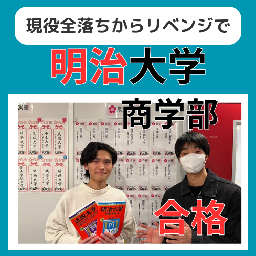 【25年合格体験記】現役全落ちからリベンジで明治大学合格！