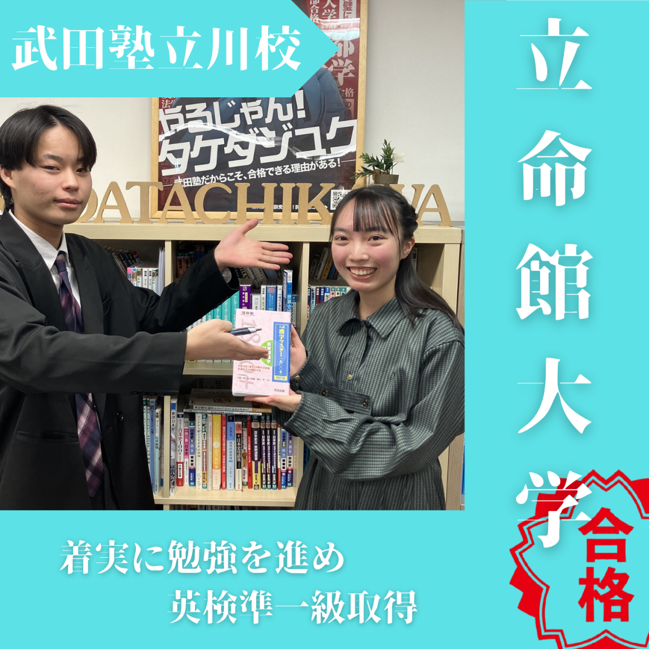 【2025度入試合格体験記】着実の勉強を進め立命館大学合格！