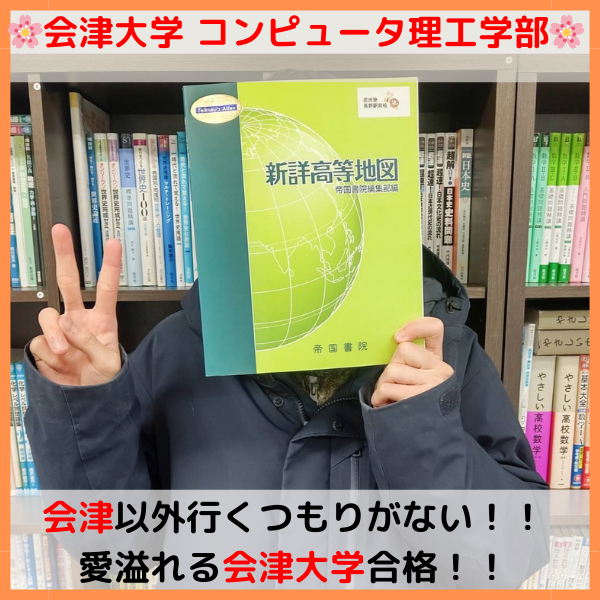 【2025合格体験記】ここ以外に興味がない。会津大学合格！