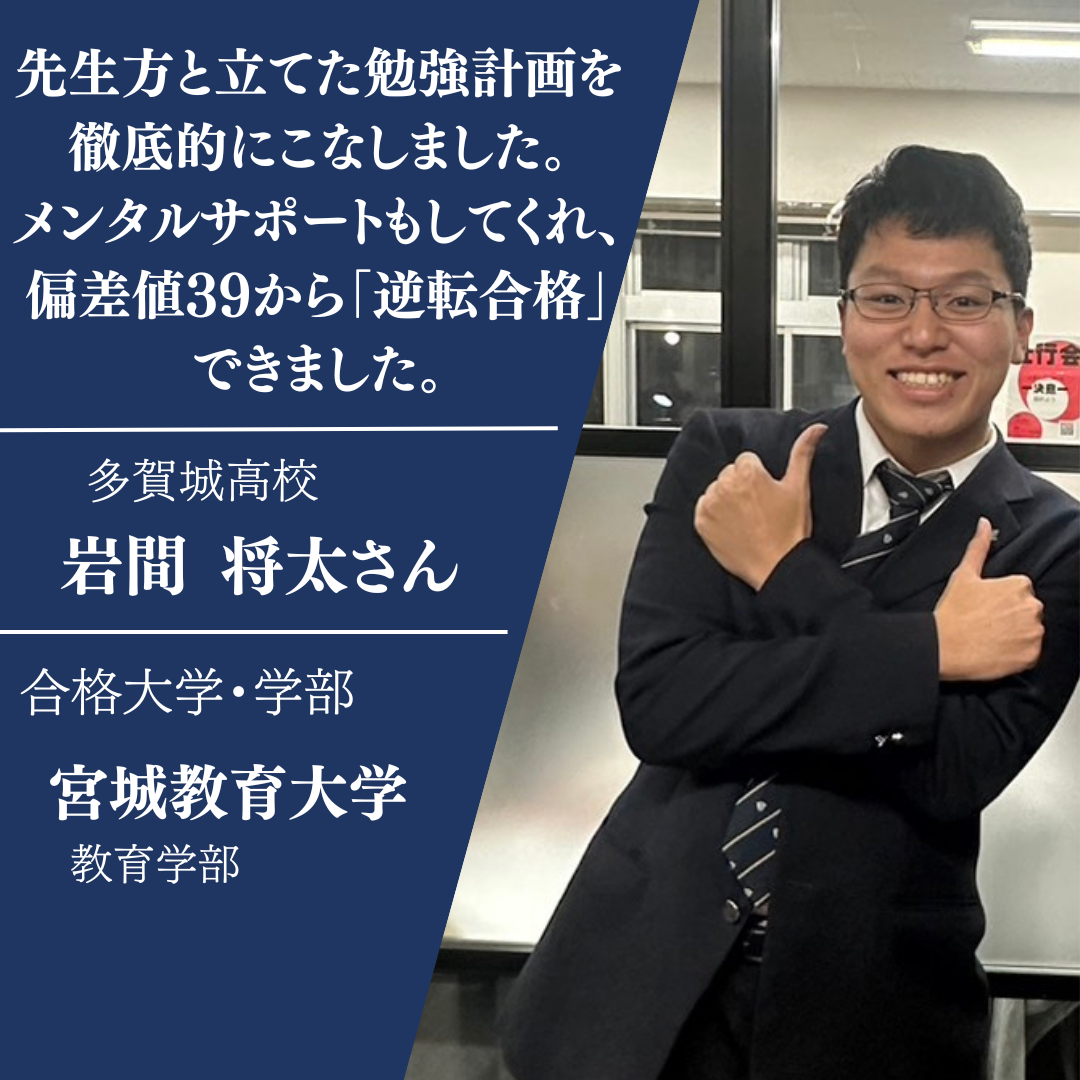 多賀城高校から宮城教育大学に合格！岩間将太さん合格体験記