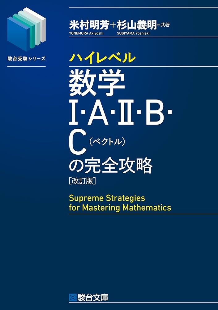 ハイレベル数学ⅠAⅡBC