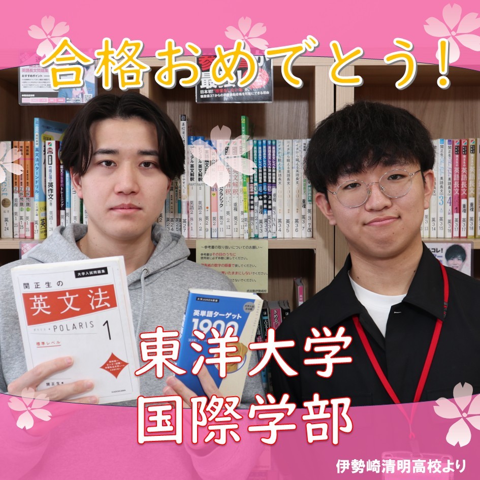 【合格体験記】最後の最後まであきらめずに東洋大学国際学部合格！