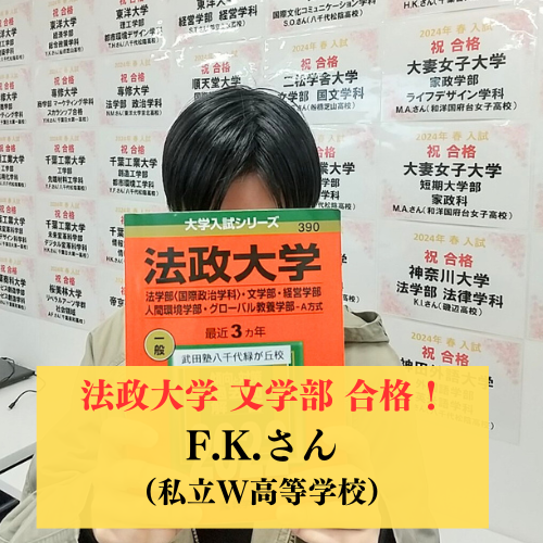 初来校時の夢実現！自己推薦選抜にて 法政大学 文学部 日本文学科 合格！！【2025合格体験記】