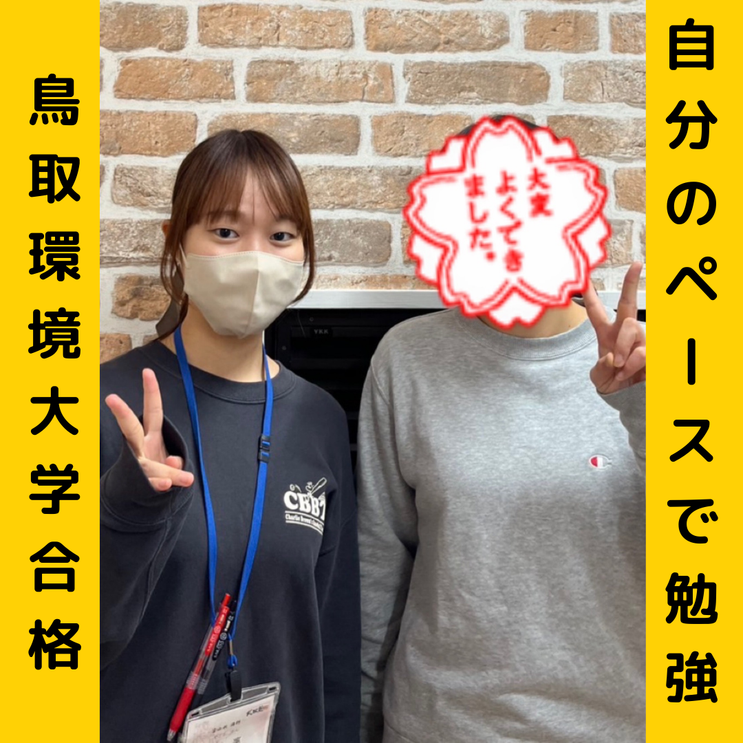 【合格体験記】自分のペースで勉強し見事公立鳥取環境大学合格！