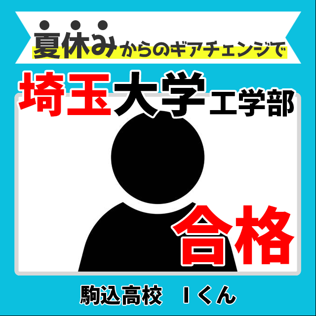 【合格体験記】共テ本番で過去最高得点！後期まで粘り埼玉大学合格！