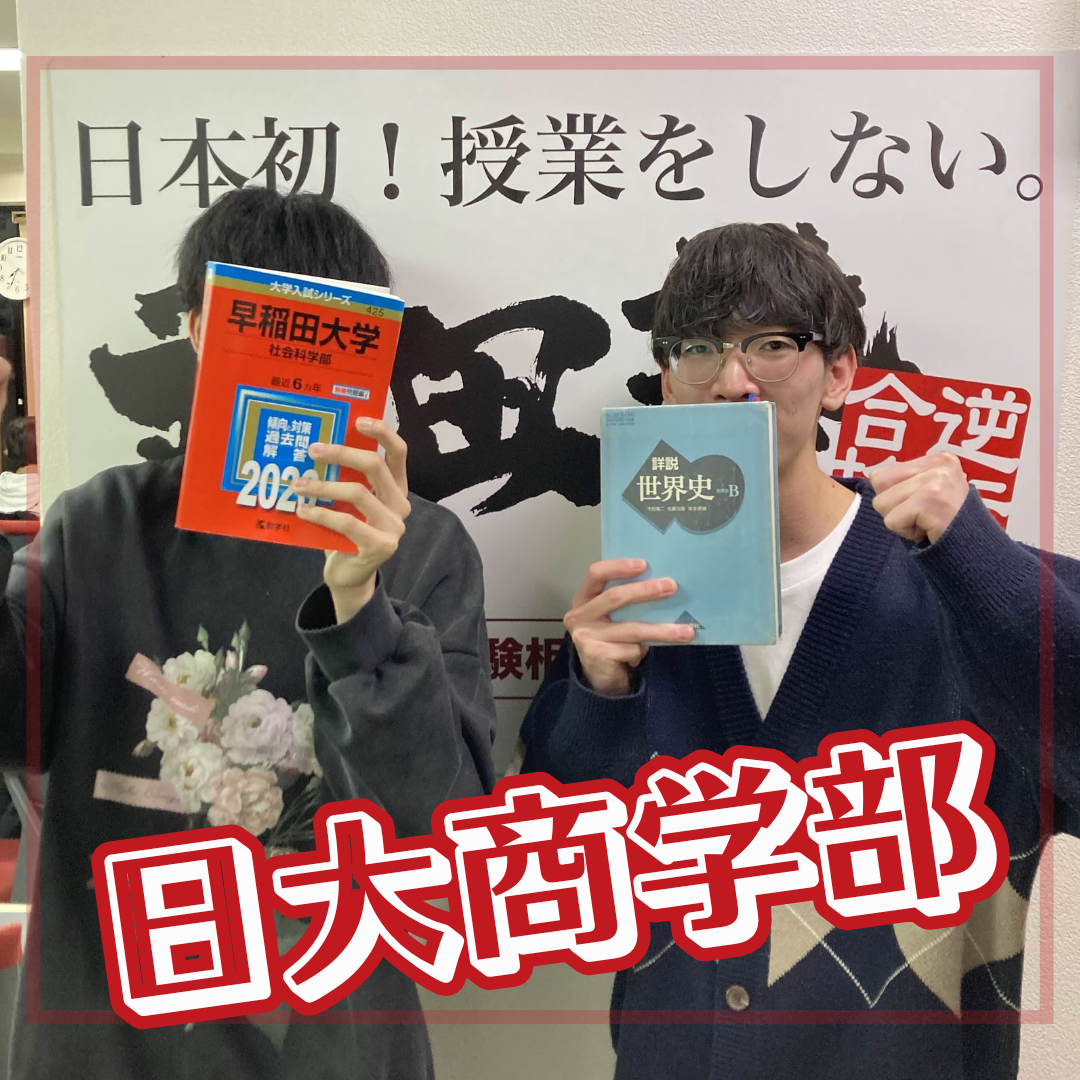 日本大学商学部合格　ルート学習で基礎を固め、直前期に一気に伸びた！