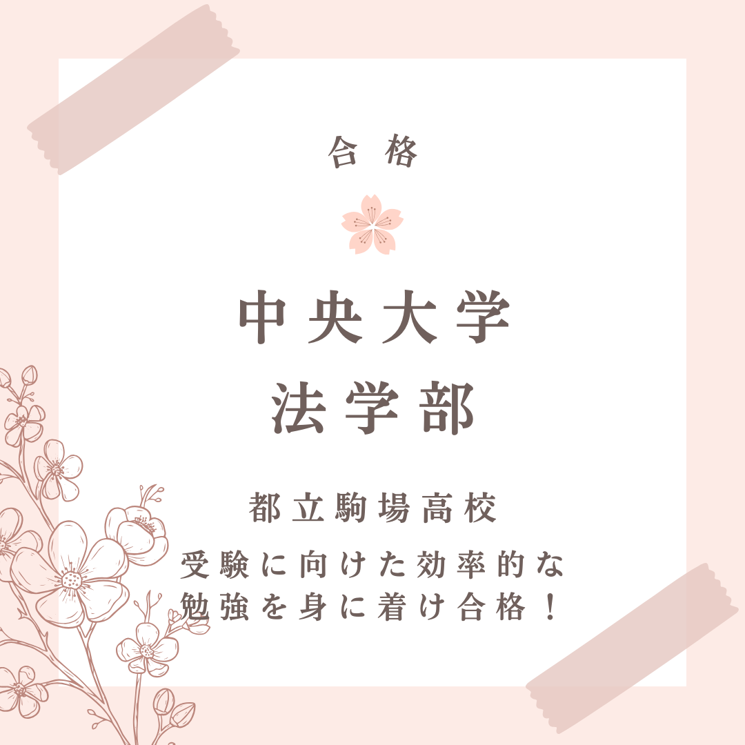 【合格体験記】学校のことをやるだけ偏差値50から中央大学法学部に合格！