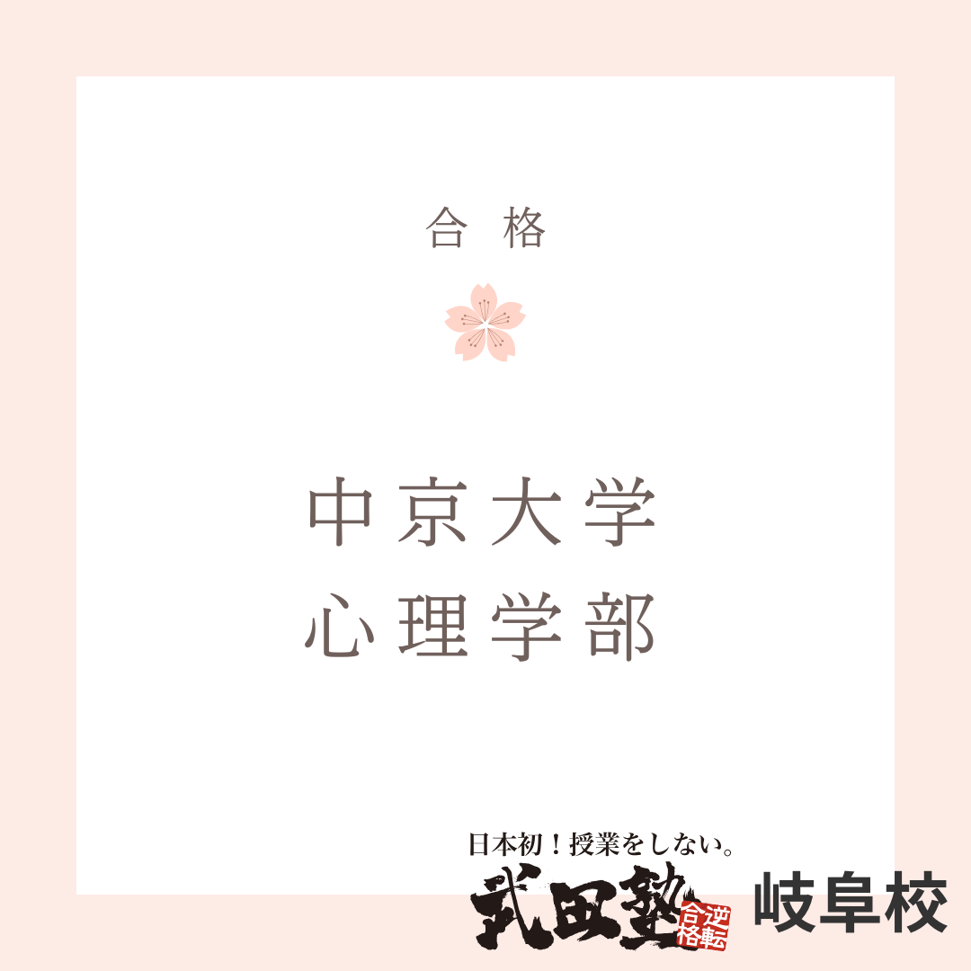 「学習計画×自学自習」で苦手科目が得意に！【中京大学　心理学部に合格】