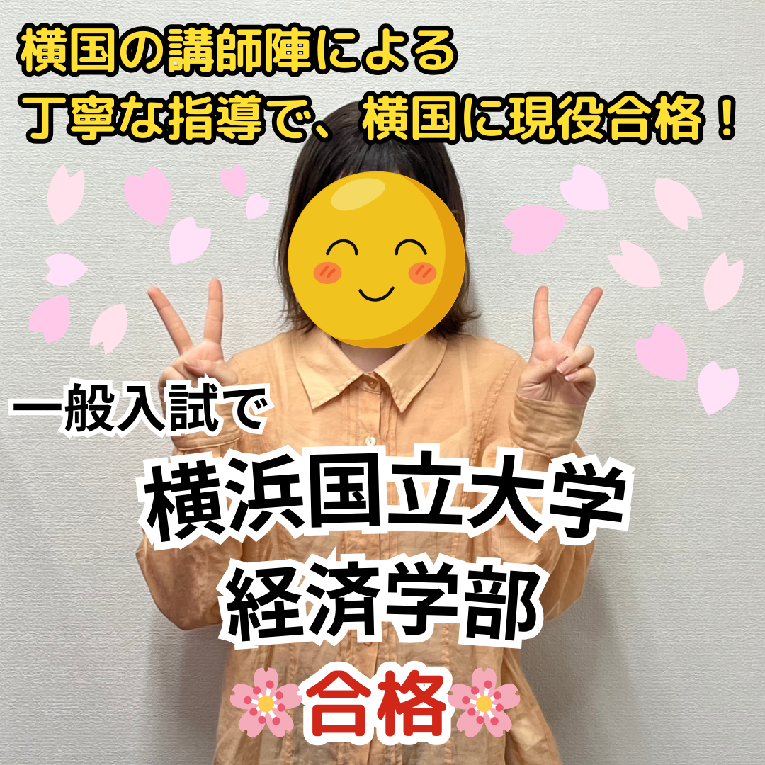 【合格体験記】横浜国立大学経済学部に一般入試で合格！横国の講師陣による丁寧な指導で横国に現役合格！