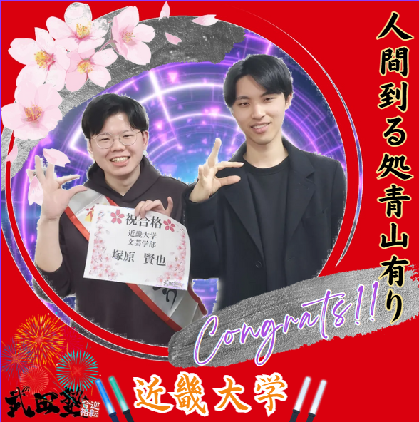 【合格体験記】去年の自分を超える。1年かけた大勝負！