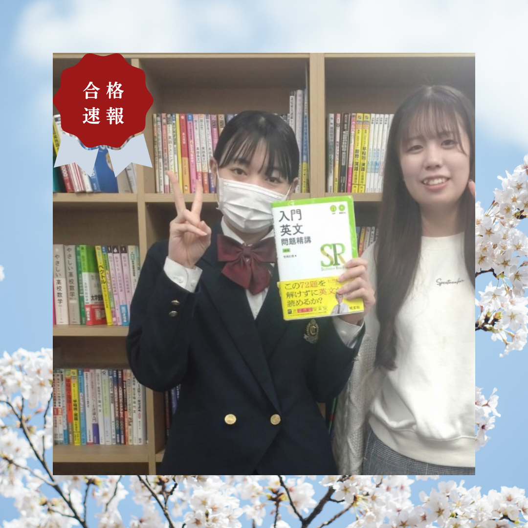 【祝！福岡大学合格】🌸横田 愛梨さん🌸　【合格体験記】