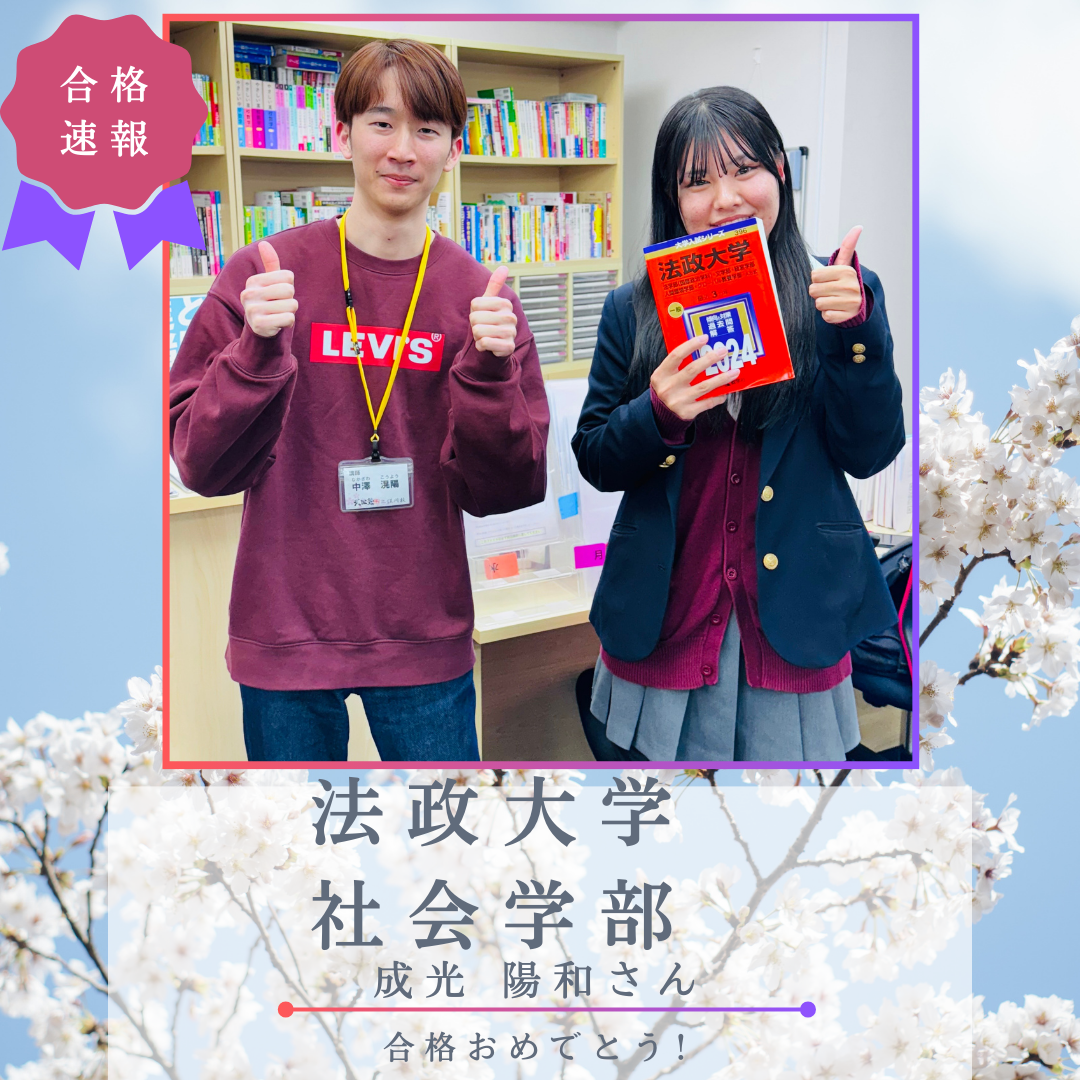 【合格体験記】勉強習慣を定着化させ、法政大学 社会学部 メディア社会学科に合格！