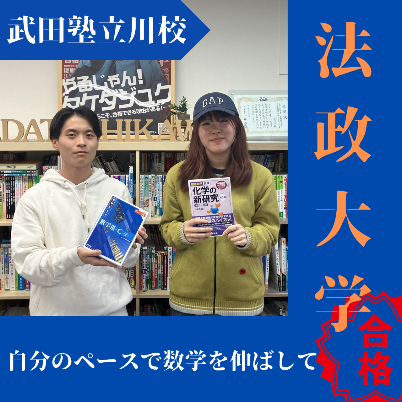 【2025度入試合格体験記】自分のペースで勉強して法政大学合格！