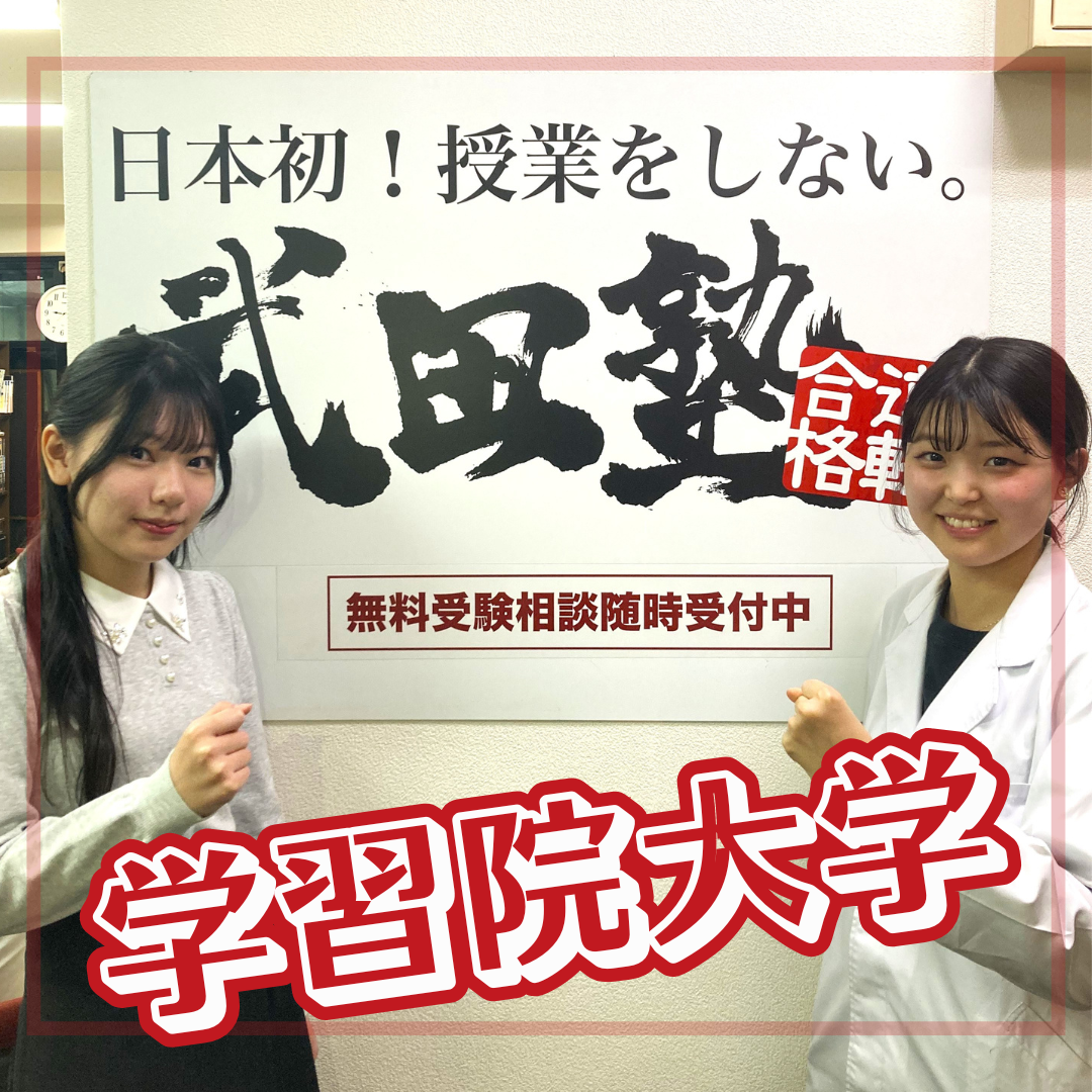 学習院大学合格　武田塾に通って自分に必要なことが何なのかが分かった