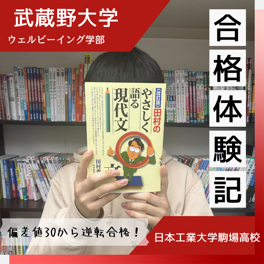 【合格体験記】高3夏で偏差値30から武蔵野大学に逆転合格！！