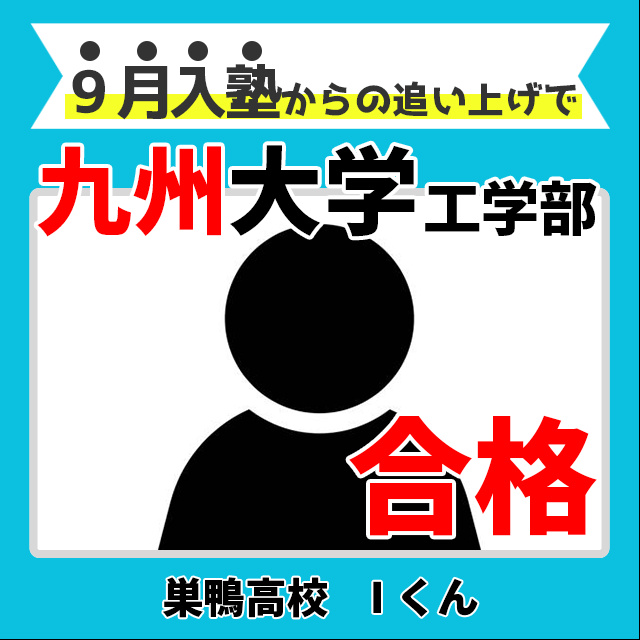 【合格体験記】短期間集中の戦略的勉強で...九州大学工学部合格！