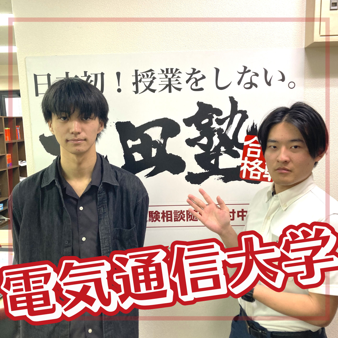 人生を変えた自学自習！電通大合格を掴んだ勉強法とは！？