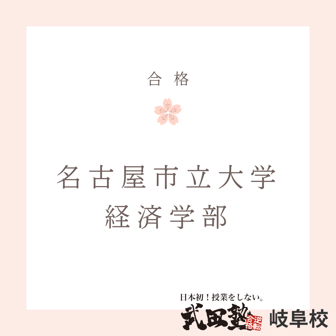 高卒認定から名古屋市立大学　経済学部に合格！【偏差値35から68までアップ】
