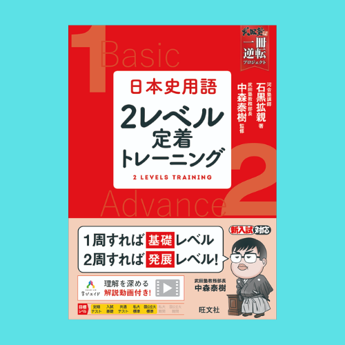 日本史用語　2レベル定着トレーニング