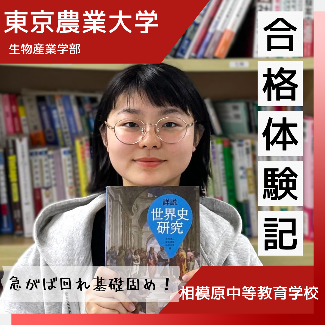【合格体験談】「実行力」を身に付けてMARCHを圧倒！