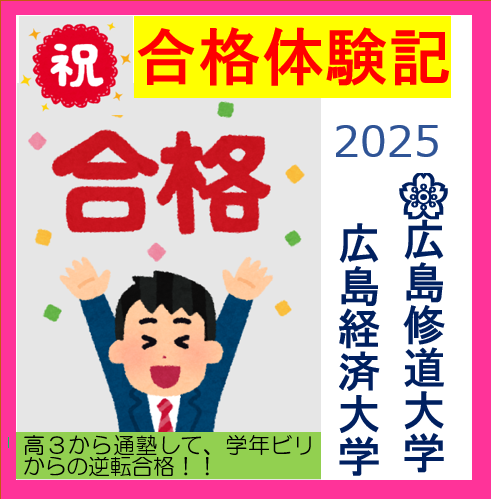 【合格体験記2025】広島修道大学・広島経済大学に合格！