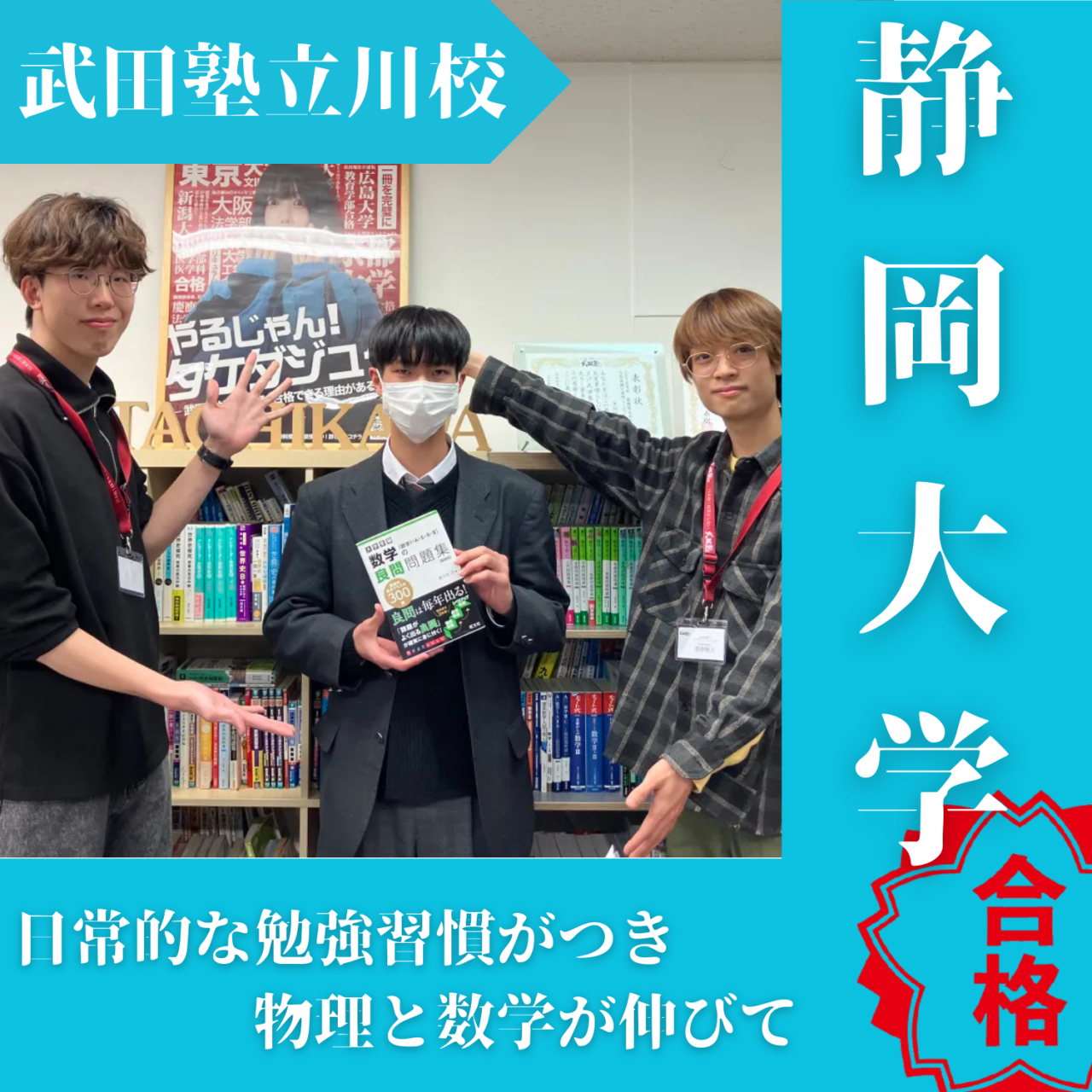 【2025年入試合格体験記】数学と物理を伸ばして静岡大学合格！