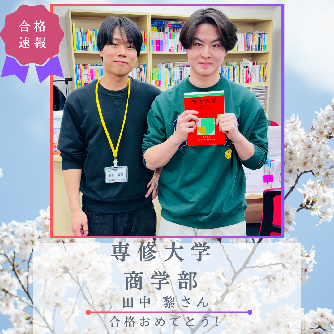 【合格体験記】様々な困難を乗り越え、専修大学 商学部 会計学科に合格！