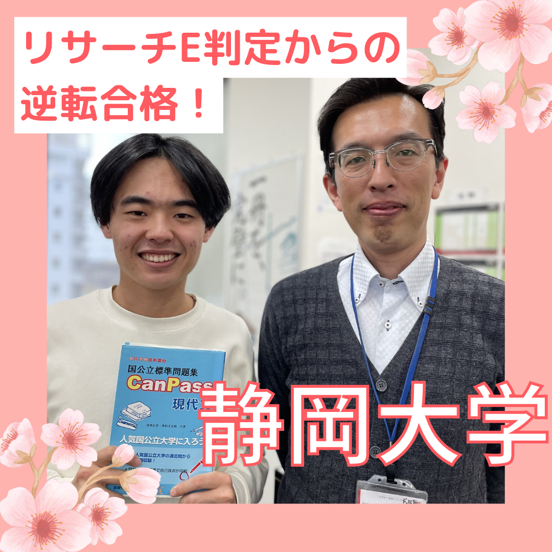 リサーチE判定からの 逆転合格！
